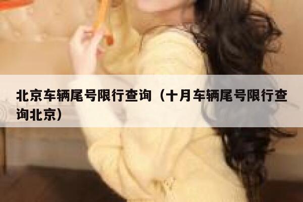 北京车辆尾号限行查询（十月车辆尾号限行查询北京） 第1张