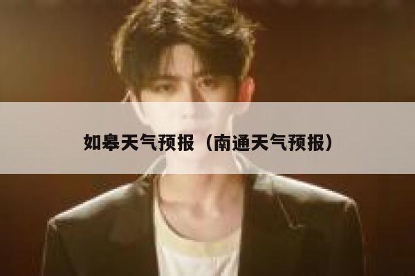 如皋天气预报（南通天气预报） 第1张