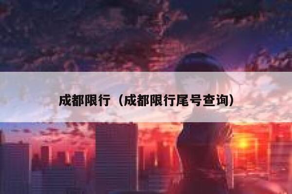 成都限行（成都限行尾号查询） 第1张