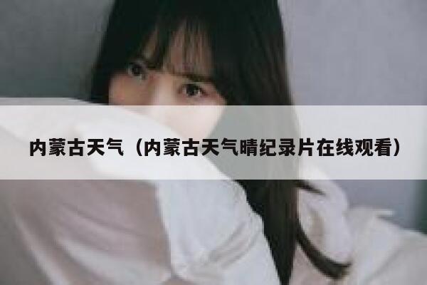 内蒙古天气（内蒙古天气晴纪录片在线观看） 第1张