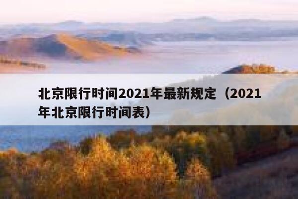 北京限行时间2021年最新规定（2021年北京限行时间表） 第1张