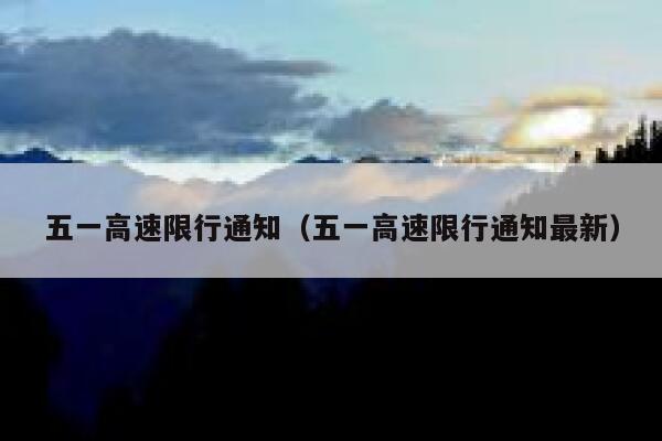五一高速限行通知（五一高速限行通知最新） 第1张