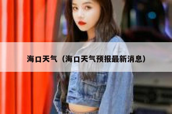 海口天气（海口天气预报最新消息） 第1张