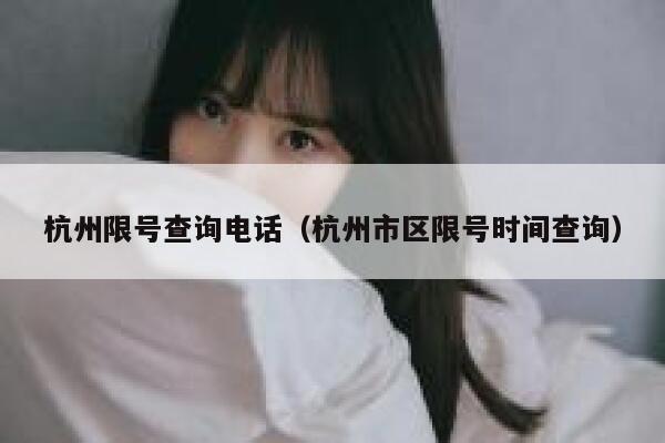 杭州限号查询电话（杭州市区限号时间查询） 第1张