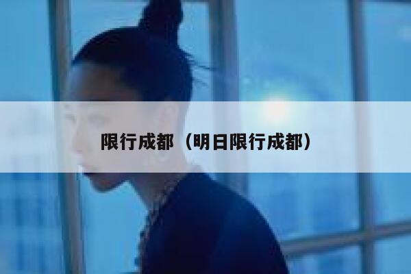 限行成都（明日限行成都） 第1张