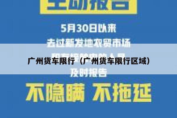广州货车限行（广州货车限行区域） 第1张