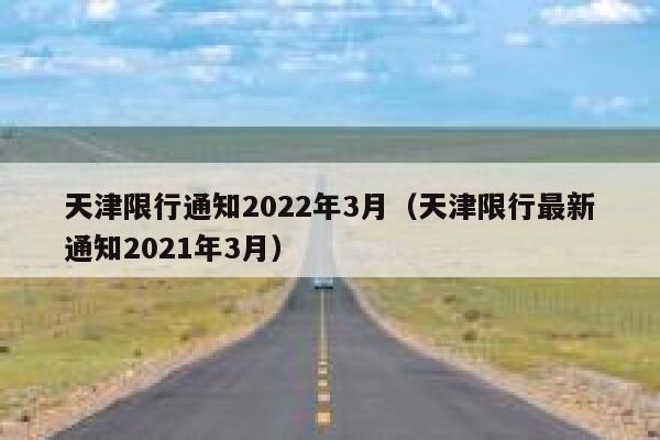 天津限行通知2022年3月（天津限行最新通知2021年3月） 第1张