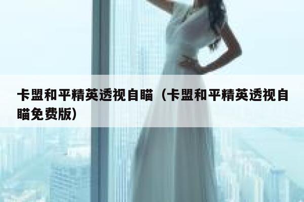 卡盟和平精英透视自瞄（卡盟和平精英透视自瞄免费版） 第1张