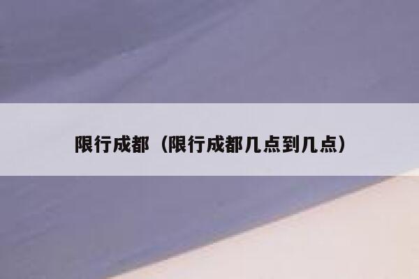 限行成都（限行成都几点到几点） 第1张