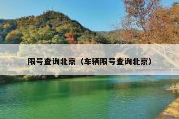 限号查询北京（车辆限号查询北京） 第1张