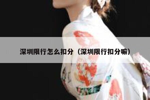 深圳限行怎么扣分（深圳限行扣分嘛） 第1张