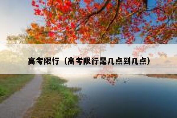 高考限行（高考限行是几点到几点） 第1张