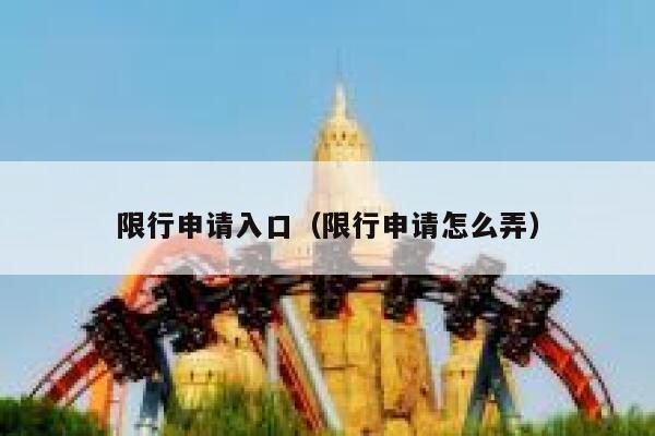 限行申请入口（限行申请怎么弄） 第1张
