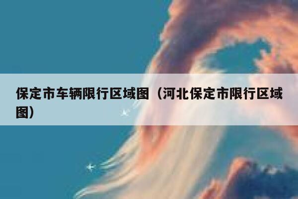 保定市车辆限行区域图（河北保定市限行区域图） 第1张