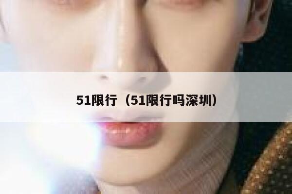 51限行（51限行吗深圳） 第1张