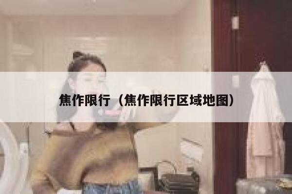 焦作限行（焦作限行区域地图） 第1张