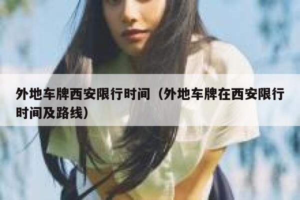 外地车牌西安限行时间（外地车牌在西安限行时间及路线） 第1张