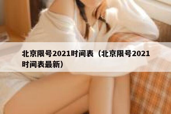 北京限号2021时间表（北京限号2021时间表最新） 第1张
