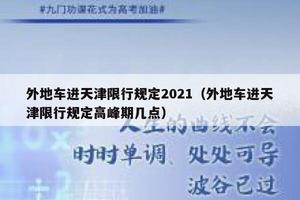 外地车进天津限行规定2021（外地车进天津限行规定高峰期几点） 第1张
