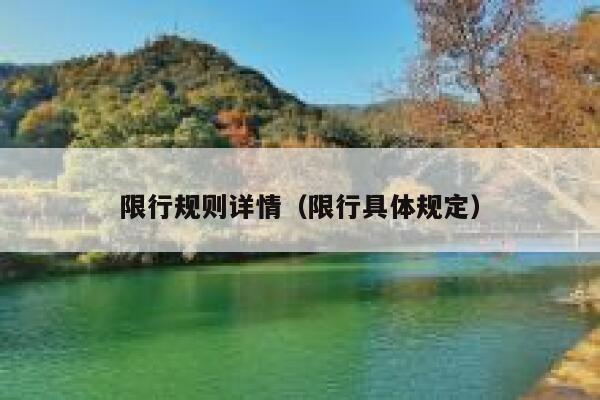 限行规则详情（限行具体规定） 第1张