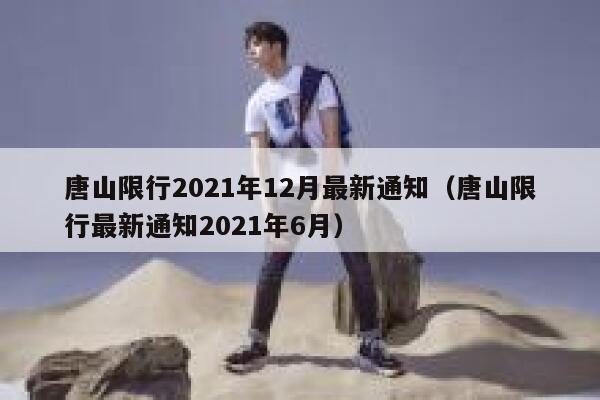 唐山限行2021年12月最新通知（唐山限行最新通知2021年6月） 第1张