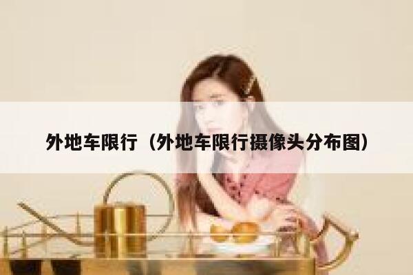 外地车限行（外地车限行摄像头分布图） 第1张