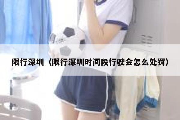 限行深圳（限行深圳时间段行驶会怎么处罚） 第1张