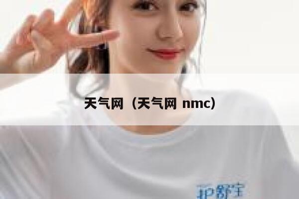 天气网（天气网 nmc） 第1张