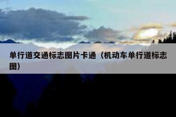 单行道交通标志图片卡通（机动车单行道标志图） 第1张