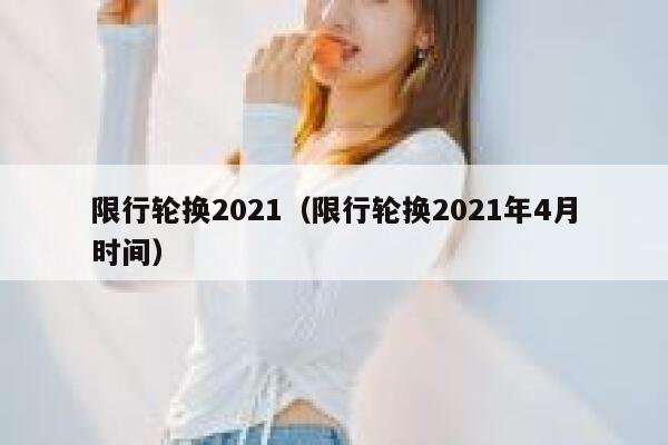 限行轮换2021（限行轮换2021年4月时间） 第1张