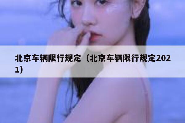 北京车辆限行规定（北京车辆限行规定2021） 第1张