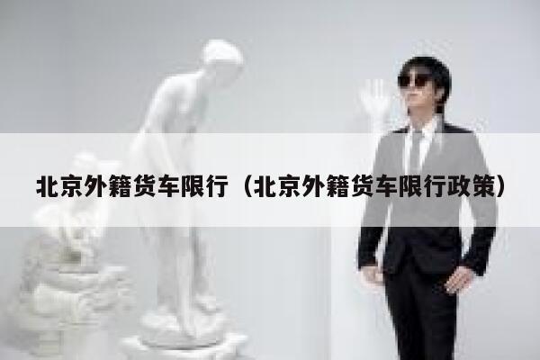 北京外籍货车限行（北京外籍货车限行政策） 第1张