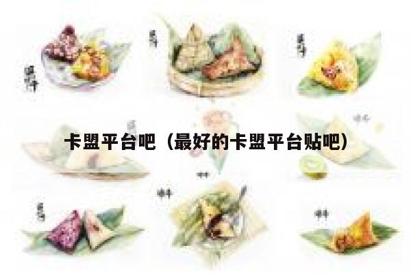 卡盟平台吧（最好的卡盟平台贴吧） 第1张