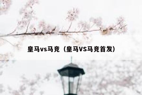 皇马vs马竞（皇马VS马竞首发） 第1张
