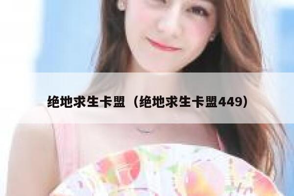 绝地求生卡盟（绝地求生卡盟449） 第1张