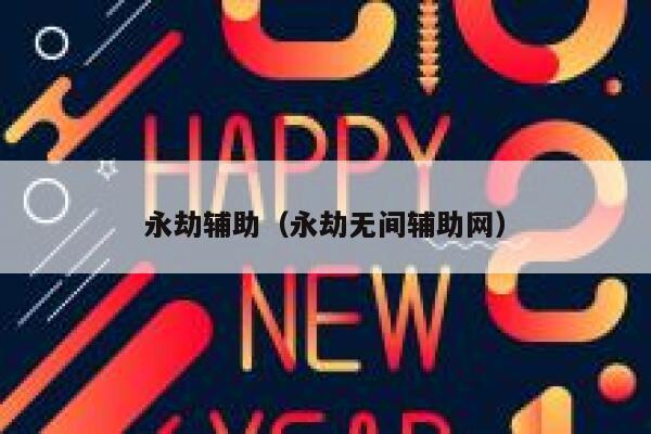 永劫辅助（永劫无间辅助网） 第1张