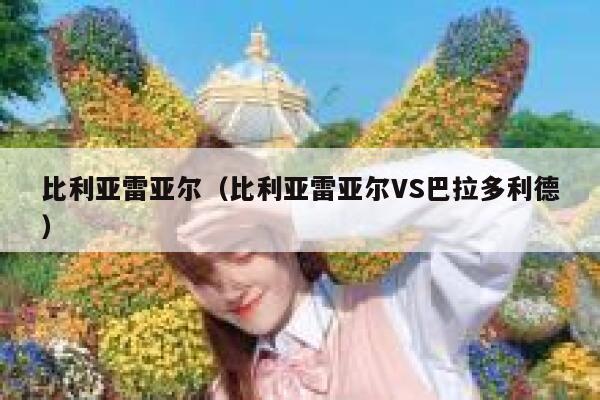 比利亚雷亚尔（比利亚雷亚尔VS巴拉多利德） 第1张