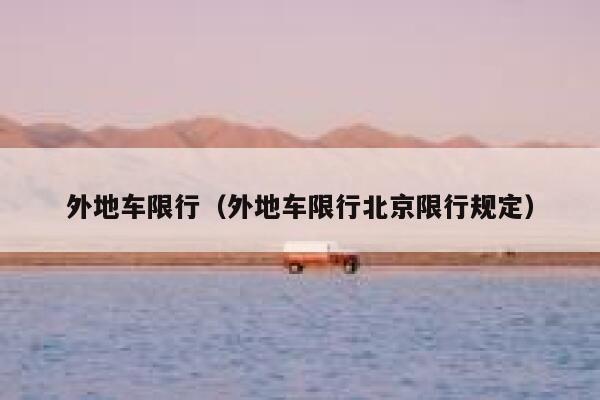 外地车限行（外地车限行北京限行规定） 第1张