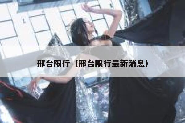 邢台限行（邢台限行最新消息） 第1张
