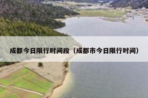 成都今日限行时间段（成都市今日限行时间） 第1张