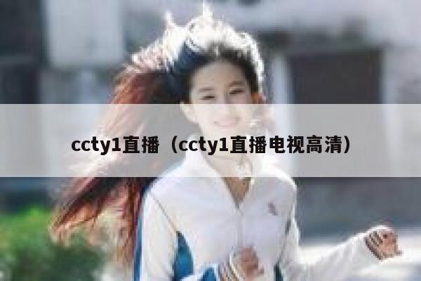 ccty1直播（ccty1直播电视高清） 第1张