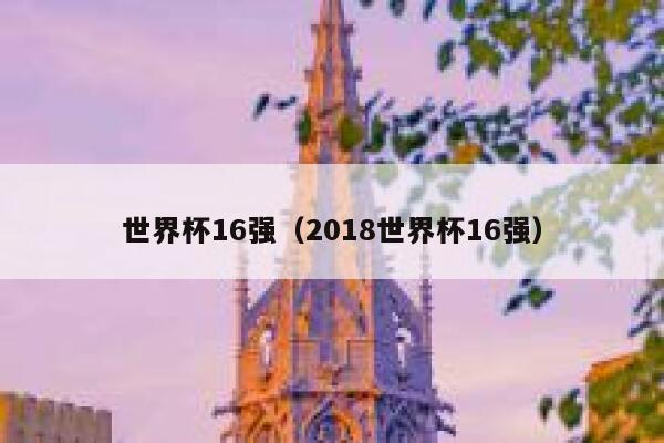 世界杯16强（2018世界杯16强） 第1张