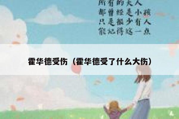 霍华德受伤（霍华德受了什么大伤） 第1张