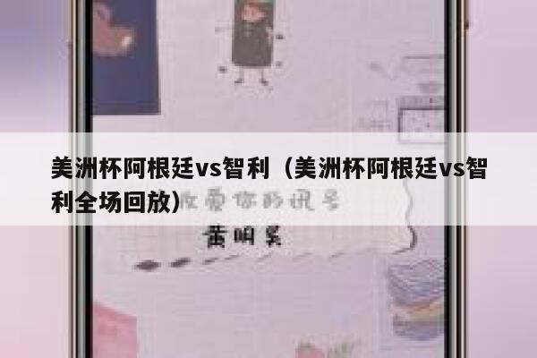 美洲杯阿根廷vs智利（美洲杯阿根廷vs智利全场回放） 第1张