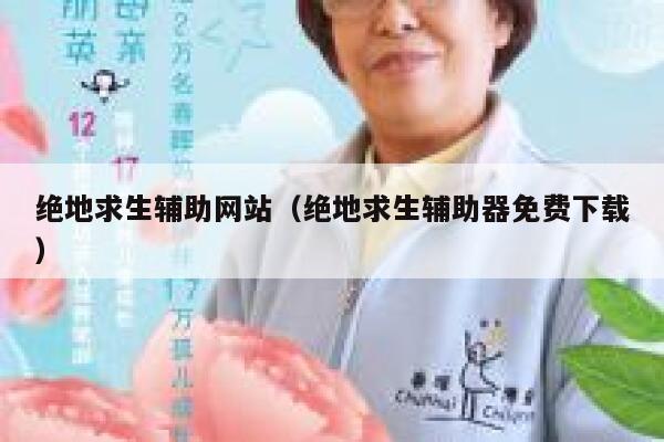 绝地求生辅助网站（绝地求生辅助器免费下载） 第1张