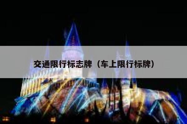交通限行标志牌（车上限行标牌） 第1张