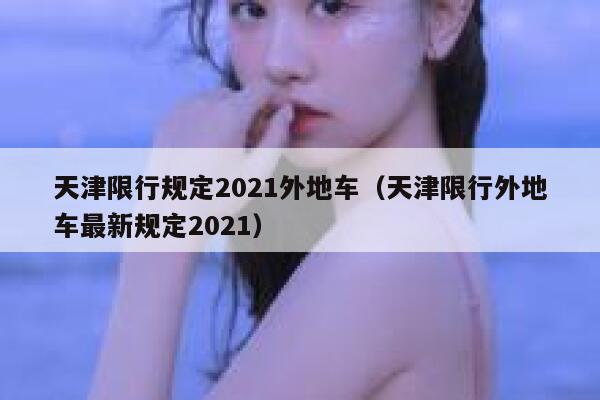 天津限行规定2021外地车（天津限行外地车最新规定2021） 第1张