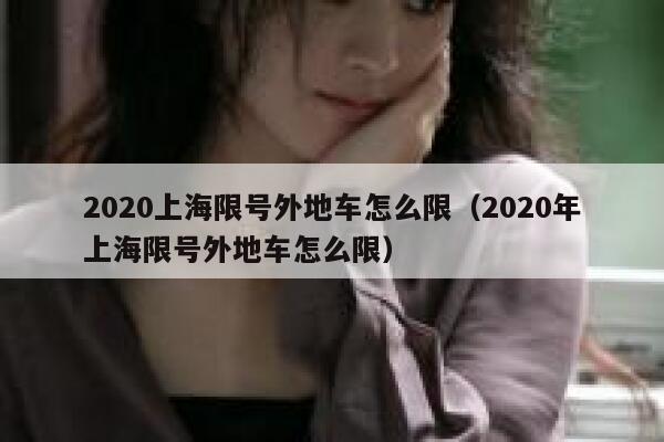 2020上海限号外地车怎么限（2020年上海限号外地车怎么限） 第1张