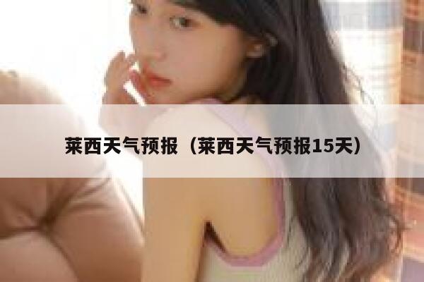 莱西天气预报（莱西天气预报15天） 第1张