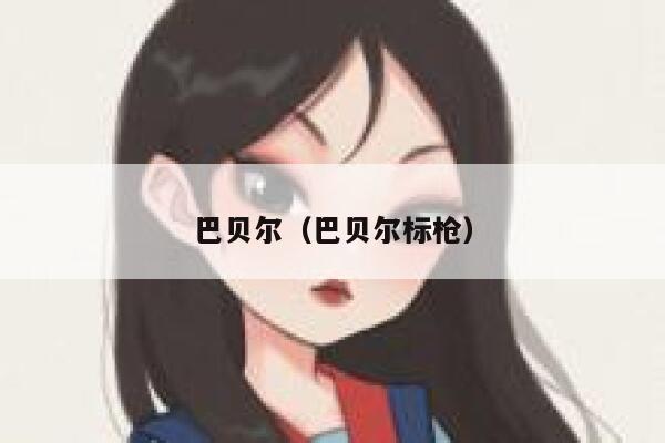 巴贝尔（巴贝尔标枪） 第1张
